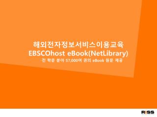해외전자정보서비스이용교육 EBSCOhost eBook(NetLibrary)