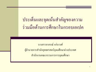 ประเด็นและจุดเน้นสำคัญของความร่วมมือด้านการศึกษาในกรอบเอเปค