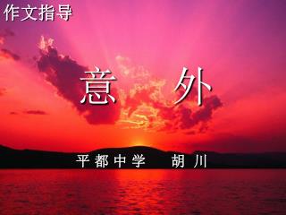 意 外