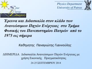 Καθηγητης Παναγιώτης Γιαννούλης