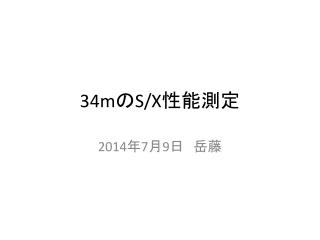 34m の S/X 性能測定