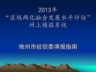 2013 年 “区域两化融合发展水平评估”网上填报系统