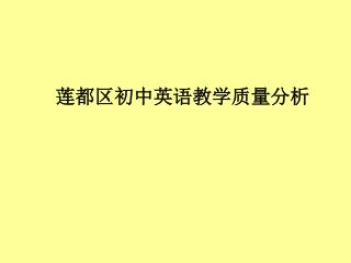 莲都区初中英语教学质量分析