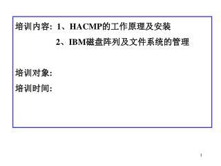 培训内容 : 1 、 HACMP 的工作原理及安装 2 、 IBM 磁盘阵列及文件系统的管理 培训对象 : 培训时间 :