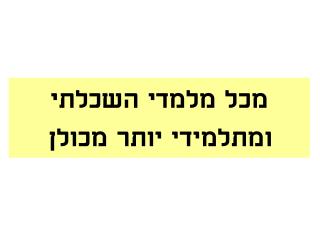 מכל מלמדי השכלתי ומתלמידי יותר מכולן