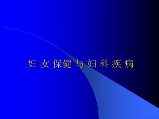 妇 女 保健 与 妇 科 疾 病