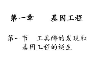 第一节 工具酶的发现和 基因工程的诞生