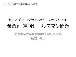 東京 大学プログラミングコンテスト 2011 問題 K : 巡回セールスマン問題