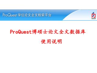 ProQuest 博硕士论文全文数据库 使用说明