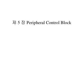 제 5 장 Peripheral Control Block