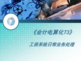 《 会计电算化 T3》 工资系统日常业务处理