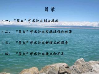 一、“星火”学术沙龙创办源起 二、 “星火”学术沙龙实施过程和效果 三、 “星火”学术沙龙新模式的探索 四、 “星火”学术沙龙缺点和不足