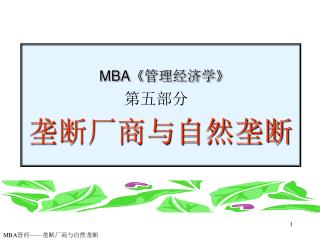 MBA《 管理经济学 》 第五部分 垄断厂商与自然垄断