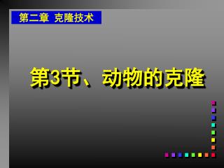 第 3 节、动物的克隆
