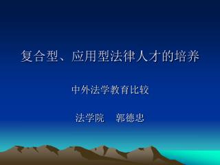 复合型、应用型法律人才的培养