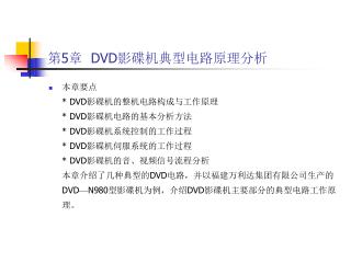 第 5 章 DVD 影碟机典型电路原理分析