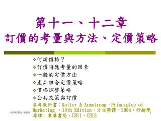 第十一、十二章 訂價的考量與方法、定價策略