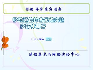 修德 博学 求实 创新