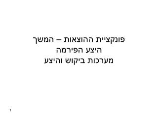 פונקציית ההוצאות – המשך היצע הפירמה מערכות ביקוש והיצע