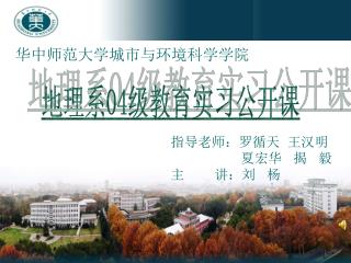 华中师范大学城市与环境科学学院