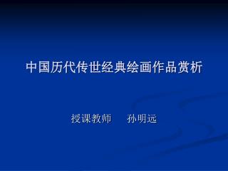 中国历代传世经典绘画作品赏析