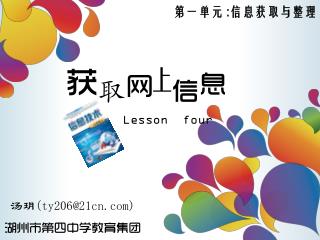第一单元 : 信息获取与整理