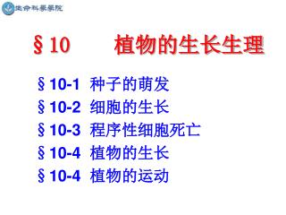 §10 植物的生长生理