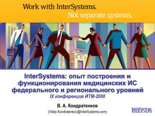 В. А. Кондратенков ( Vitaly .Kondratenkov@InterSystems)