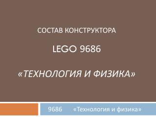 Состав конструктора LEGO 9686 «Технология и физика»