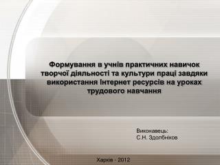 Виконавець: С.Н. Здол б ніков