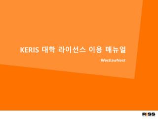 KERIS 대학 라이선스 이용 매뉴얼