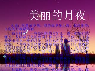 美丽的月夜