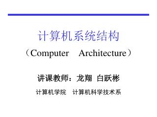 计算机系统结构 （ Computer Architecture ）