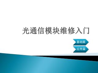 光通信模块维修入门