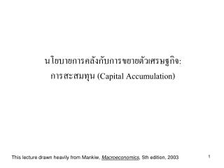 นโยบายการคลังกับการขยายตัวเศรษฐกิจ : การสะสมทุน (Capital Accumulation)
