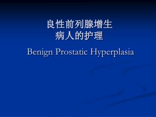 良性前列腺增生 病人的护理 Benign Prostatic Hyperplasia