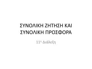 ΣΥΝΟΛΙΚΗ ΖΗΤΗΣΗ ΚΑΙ ΣΥΝΟΛΙΚΗ ΠΡΟΣΦΟΡΑ