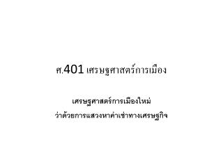 ศ. 401 เศรษฐศาสตร์การเมือง