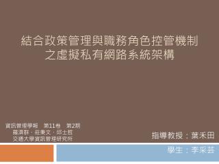 結合政策管理與職務角色控管機制之虛擬私有網路系統架構