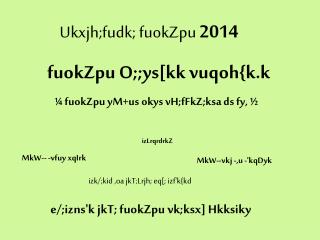 Ukxjh;fudk; fuokZpu 2014