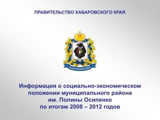 Информация о социально-экономическом положении муниципального района им. Полины Осипенко