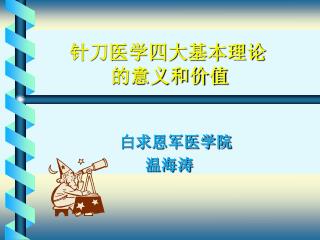 针刀医学四大基本理论 的意义和价值