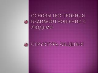 Основ ы построения взаимоотношений с людьми