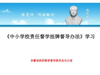 《 中小学校责任督学挂牌督导办法 》 学习