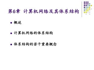第 6 章 计算机网络及其体系结构