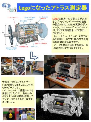 Lego になったアトラス測定器