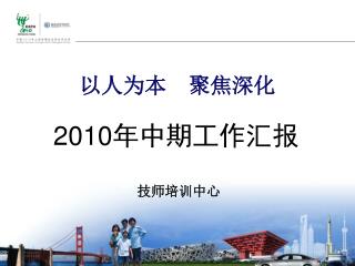 以人为本 聚焦深化