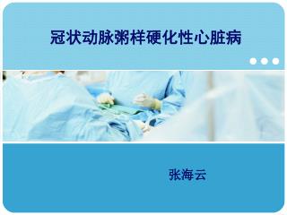 冠状动脉粥样硬化性心脏病
