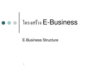 โครงสร้าง E-Business