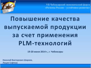 Повышение качества выпускаемой продукции за счет применения PLM-технологий